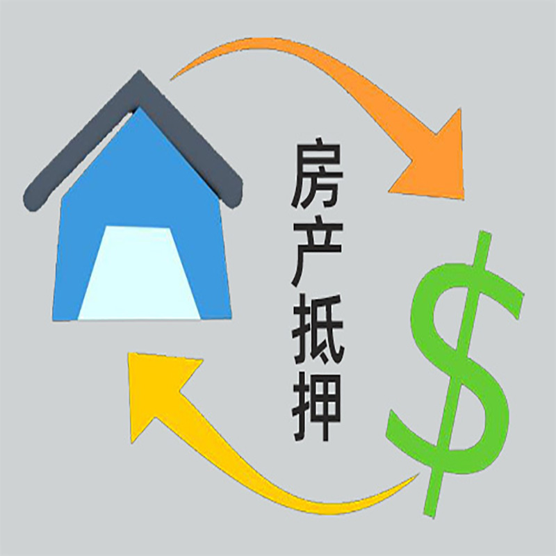 柘荣房产抵押贷款定义|住房抵押贷款|最新攻略