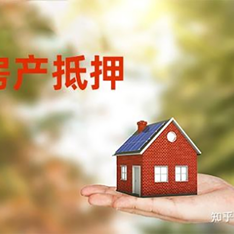 柘荣房屋抵押贷款利率|银行房产抵押贷款-可贷好多年